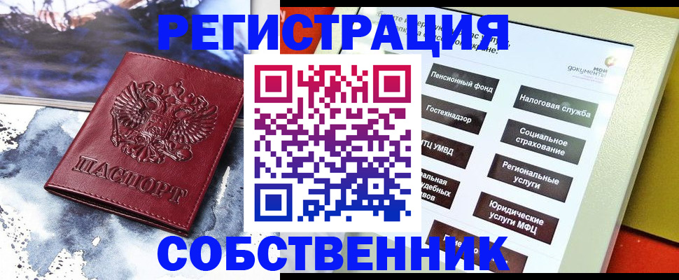 временная регистрация собственник в Энгельсе